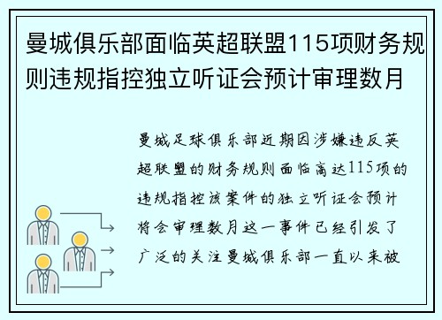 曼城俱乐部面临英超联盟115项财务规则违规指控独立听证会预计审理数月