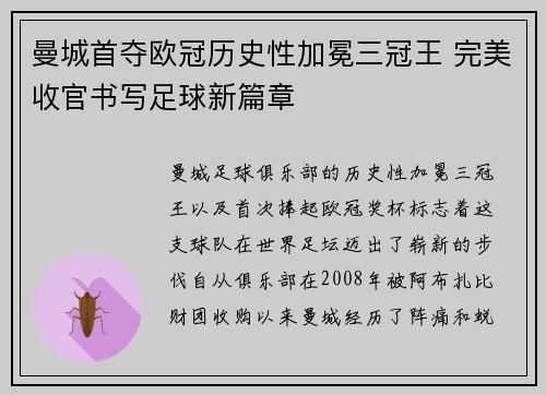 曼城首夺欧冠历史性加冕三冠王 完美收官书写足球新篇章