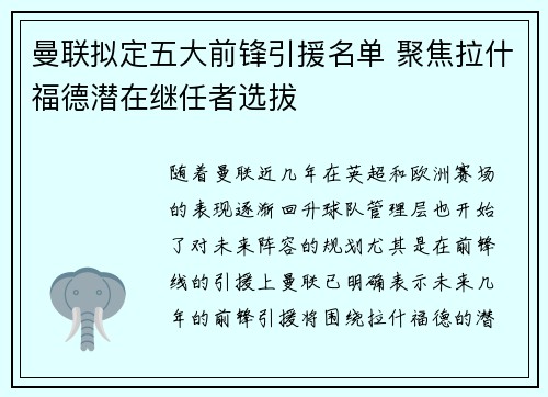 曼联拟定五大前锋引援名单 聚焦拉什福德潜在继任者选拔 曼联拟定五大前锋引援名单 聚焦拉什福德潜在继任者选拔
