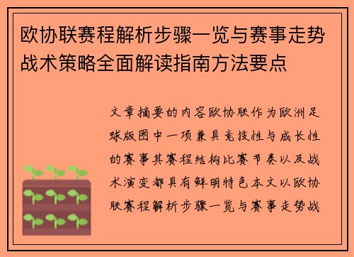 欧协联赛程解析步骤一览与赛事走势战术策略全面解读指南方法要点 欧协联赛程解析步骤一览与赛事走势战术策略全面解读指南方法要点