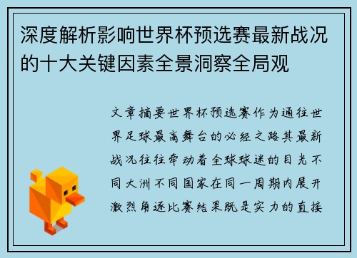 深度解析影响世界杯预选赛最新战况的十大关键因素全景洞察全局观