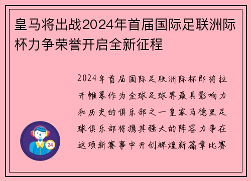 皇马将出战2024年首届国际足联洲际杯力争荣誉开启全新征程