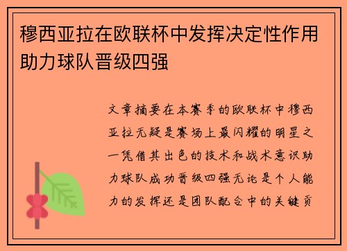 穆西亚拉在欧联杯中发挥决定性作用助力球队晋级四强