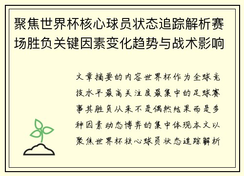 聚焦世界杯核心球员状态追踪解析赛场胜负关键因素变化趋势与战术影响 聚焦世界杯核心球员状态追踪解析赛场胜负关键因素变化趋势与战术影响