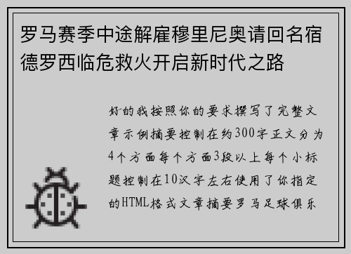 罗马赛季中途解雇穆里尼奥请回名宿德罗西临危救火开启新时代之路