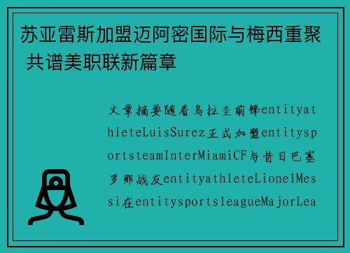 苏亚雷斯加盟迈阿密国际与梅西重聚 共谱美职联新篇章