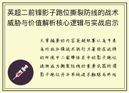 英超二前锋影子跑位撕裂防线的战术威胁与价值解析核心逻辑与实战启示