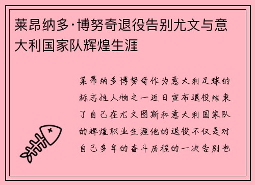 莱昂纳多·博努奇退役告别尤文与意大利国家队辉煌生涯 莱昂纳多·博努奇退役告别尤文与意大利国家队辉煌生涯