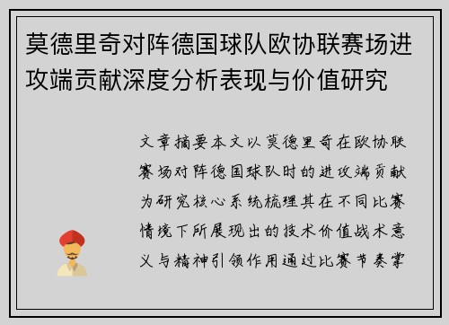 莫德里奇对阵德国球队欧协联赛场进攻端贡献深度分析表现与价值研究