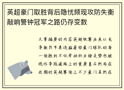 英超豪门取胜背后隐忧频现攻防失衡敲响警钟冠军之路仍存变数