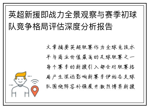 英超新援即战力全景观察与赛季初球队竞争格局评估深度分析报告