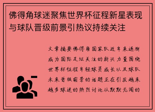 佛得角球迷聚焦世界杯征程新星表现与球队晋级前景引热议持续关注
