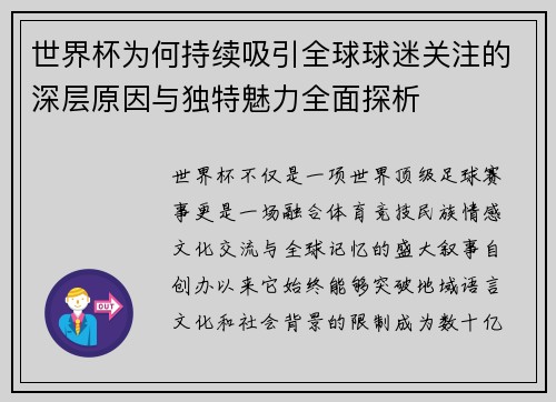 世界杯为何持续吸引全球球迷关注的深层原因与独特魅力全面探析